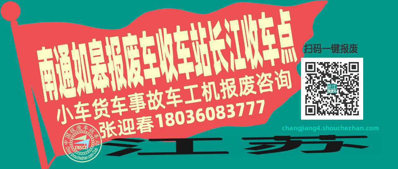 南通如皋报废车收车站长江收车点